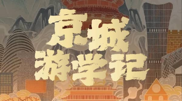 梦想启航，京城游学记