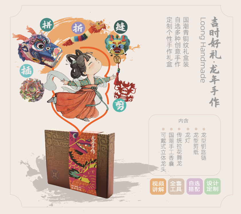 吉时好礼龙年手作